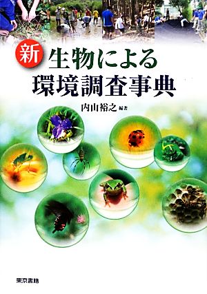 新 生物による環境調査事典