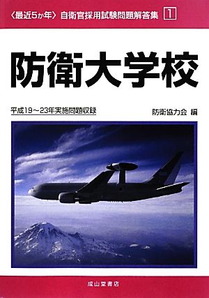 最近5か年自衛官採用試験問題解答集(1) 平成19～23年実施問題収録-防衛大学校