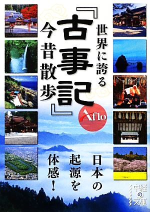 世界に誇る『古事記』今昔散歩 中経の文庫