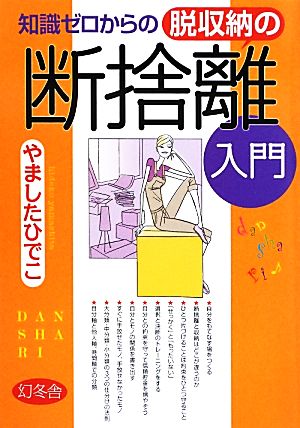 知識ゼロからの脱収納の断捨離入門