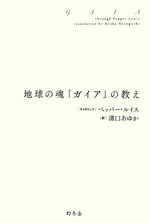 地球の魂「ガイア」の教え