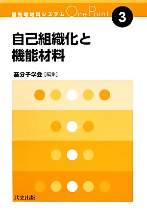 自己組織化と機能材料 最先端材料システムOne Point3