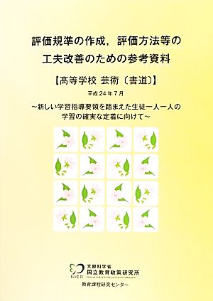 評価規準の作成、評価方法等の工夫改善のための参考資料 高等学校芸術「書道」