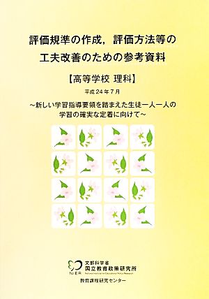 評価規準の作成、評価方法等の工夫改善のための参考資料 高等学校理科