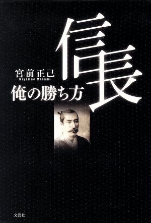 信長俺の勝ち方