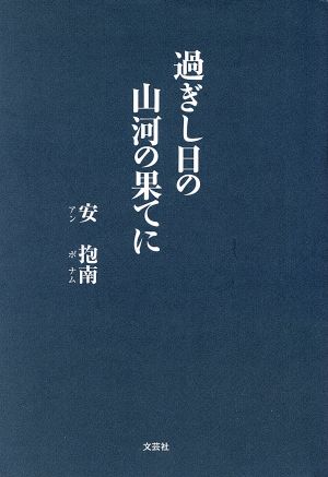 過ぎし日の山河の果てに