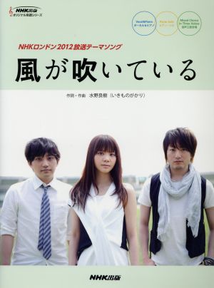 風が吹いている NHKロンドン2012放送テーマソング NHK出版オリジナル楽譜シリーズ