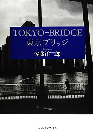 TOKYO-BRIDGE東京ブリッジジョルダンブックス