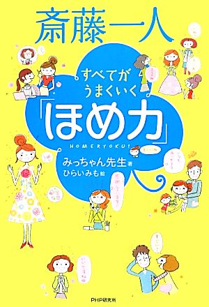 斎藤一人 すべてがうまくいく「ほめ力」