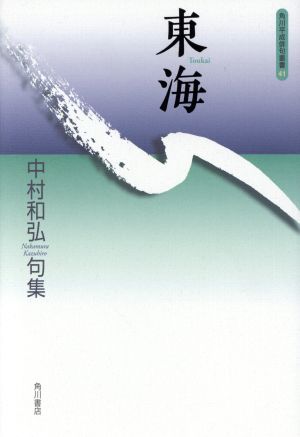 東海 中村和弘句集 角川平成俳句叢書41