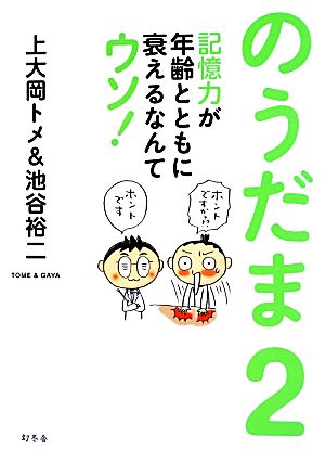 のうだま(2) 記憶力が年齢とともに衰えるなんてウソ！-記憶力が年齢とともに衰えるなんてウソ！