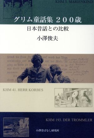 グリム童話集200歳 日本昔話との比較