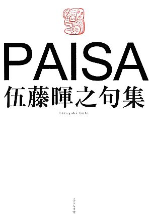 PAISA 伍藤暉之句集