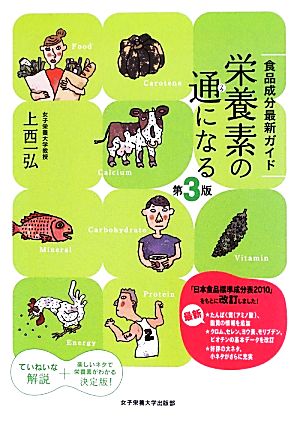 栄養素の通になる 第3版 食品成分最新ガイド