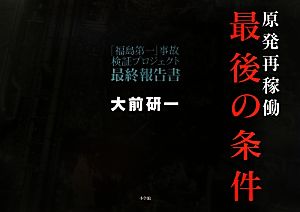 原発再稼働「最後の条件」 「福島第一」事故検証プロジェクト最終報告書