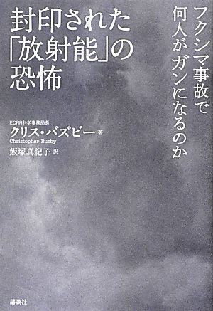 封印された「放射能」の恐怖 フクシマ事故で何人がガンになるのか