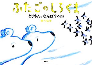 ふたごのしろくま とりさん、なんば？のまき 講談社の創作絵本