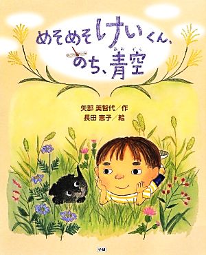 めそめそけいくん、のち、青空 キッズ文学館