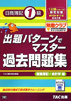 出題パターンでマスター過去問題集日商簿記1級 商業簿記・会計学編(132回検定対策)