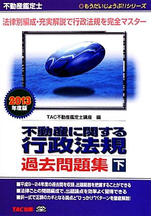 不動産鑑定士 不動産に関する行政法規過去問題集(2013年度版 下) もうだいじょうぶ!!シリーズ