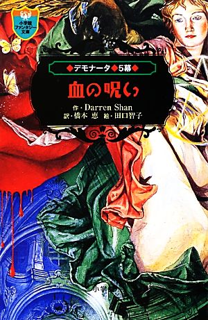 血の呪いデモナータ 5幕小学館ファンタジー文庫