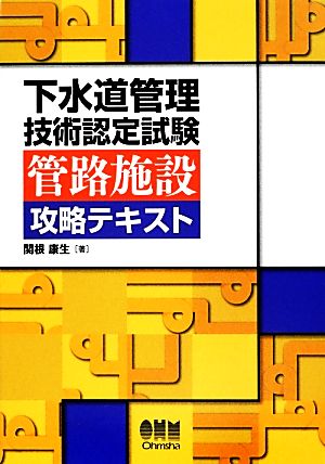 下水道管理技術認定試験 管路施設攻略テキスト