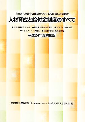 人材育成と給付金制度のすべて(平成24年度対応版) 見直された教育訓練制度をやさしく解説した最新版