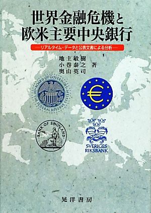 世界金融危機と欧米主要中央銀行 リアルタイム・データと公表文書による分析