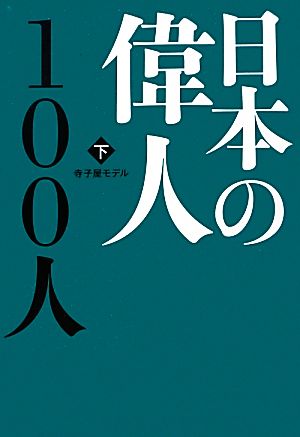 日本の偉人100人(下)