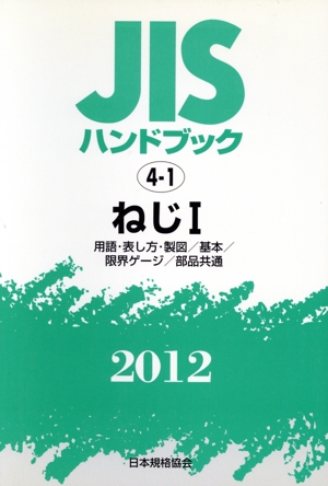 JISハンドブック ねじ 2012(1) 用語・表し方・製図/基本/限界ゲージ/部品共通 JISハンドブック