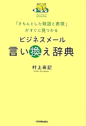 ビジネスメール言い換え辞典 「きちんとした敬語と表現」がすぐに見つかる