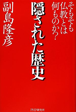 隠された歴史そもそも仏教とは何ものか？