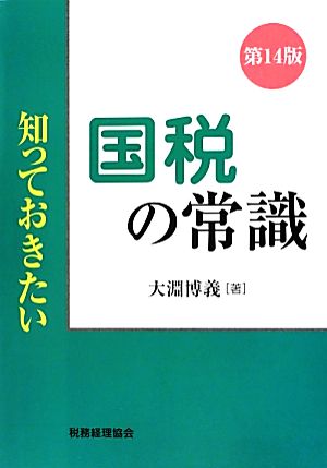 知っておきたい 国税の常識 第14版 知っておきたい