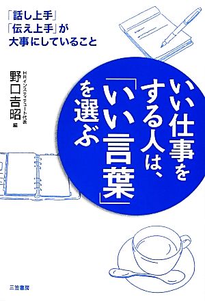 いい仕事をする人は、「いい言葉」を選ぶ 「話し上手」「伝え上手」が大事にしていること