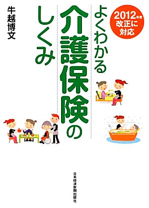 よくわかる介護保険のしくみ 2012年度改正に対応