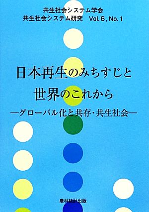 日本再生のみちすじと世界のこれから グローバル化と共存・共生社会 共生社会システム研究Vol.6 No.1