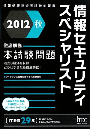 徹底解説 情報セキュリティスペシャリスト本試験問題(2012秋)