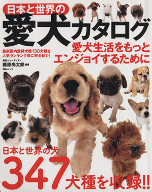 日本と世界の愛犬カタログ 綜合ムック