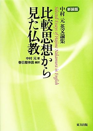 比較思想から見た仏教 中村元英文論集