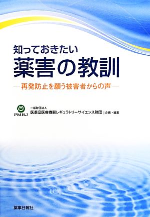 知っておきたい薬害の教訓 再発防止を願う被害者からの声