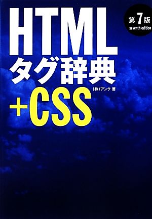 HTMLタグ辞典+CSS 第7版