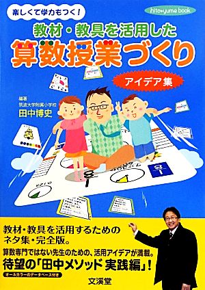 教材・教具を活用した算数授業づくりアイデア集 hito*yume book