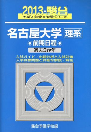 名古屋大学 理系 前期日程(2013) 駿台大学入試完全対策シリーズ