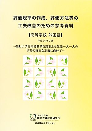 評価規準の作成、評価方法等の工夫改善のための参考資料 高等学校外国語