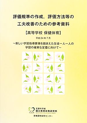 評価規準の作成、評価方法等の工夫改善のための参考資料 高等学校保健体育