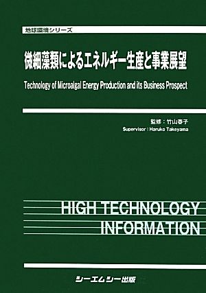 微細藻類によるエネルギー生産と事業展望 地球環境シリーズ