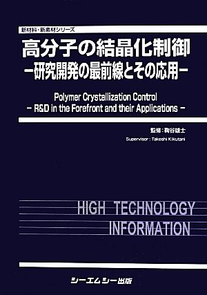 高分子の結晶化制御 研究開発の最前線とその応用 新材料・新素材シリーズ