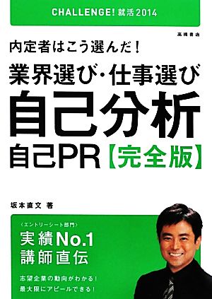 内定者はこう選んだ！業界選び・仕事選び・自己分析・自己PR完全版('14) 内定者はこう選んだ！