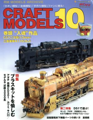 CRAFT MODELS(Vol.10) 特集 ブラスキットを楽しむ NEKO MOOK