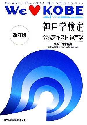 神戸学検定公式テキスト 神戸学